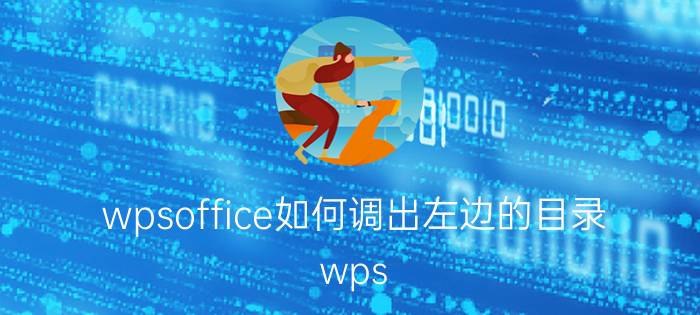 wpsoffice如何调出左边的目录 wps 有的目录为什么每段都有，如何改？